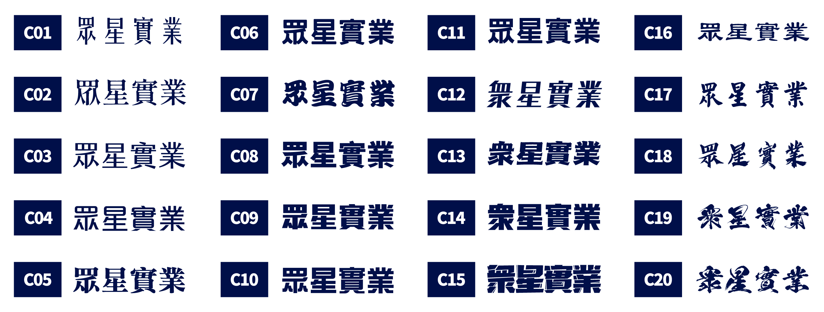 眾星實業-中文字型參考表